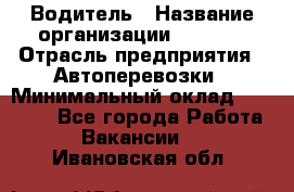 Водитель › Название организации ­ Ladya › Отрасль предприятия ­ Автоперевозки › Минимальный оклад ­ 40 000 - Все города Работа » Вакансии   . Ивановская обл.